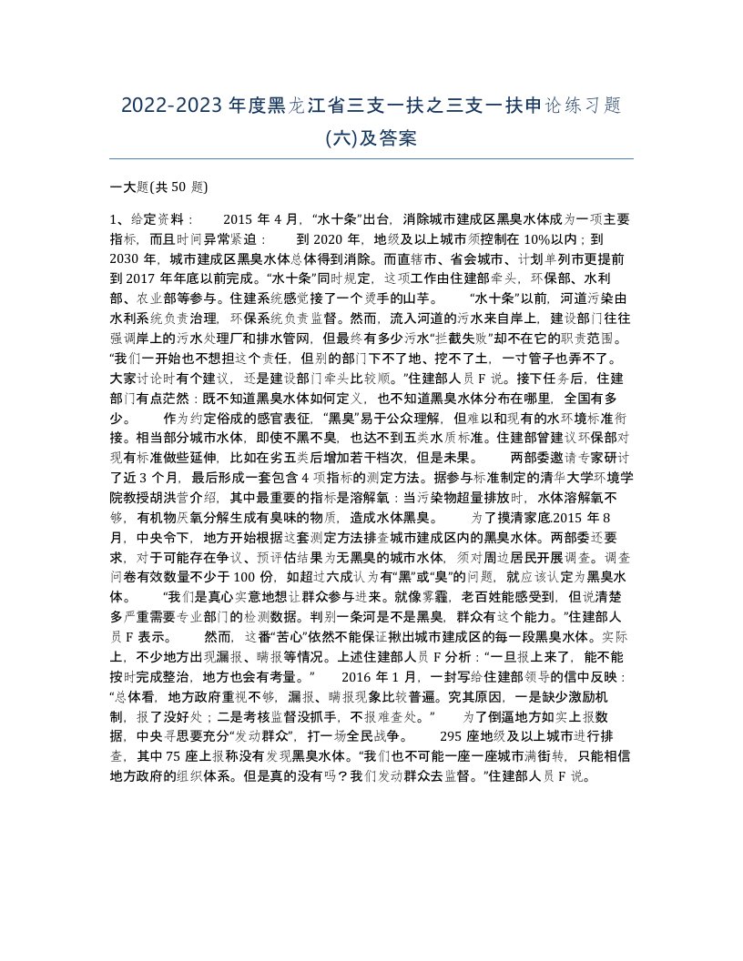 2022-2023年度黑龙江省三支一扶之三支一扶申论练习题六及答案