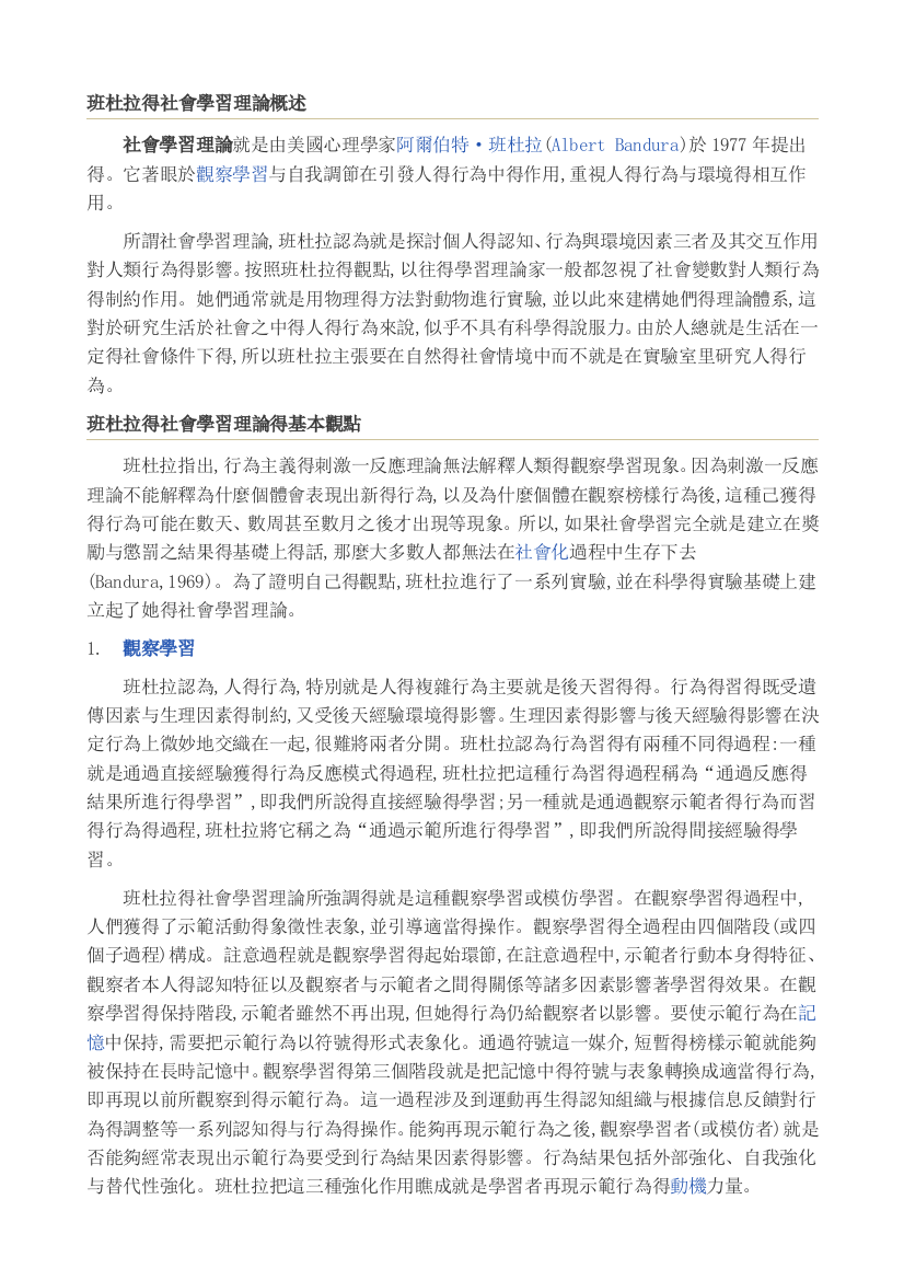 班杜拉的社会学习理论概述