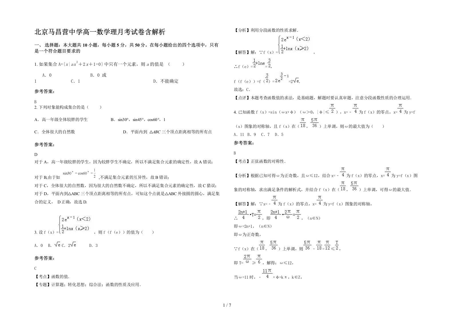 北京马昌营中学高一数学理月考试卷含解析