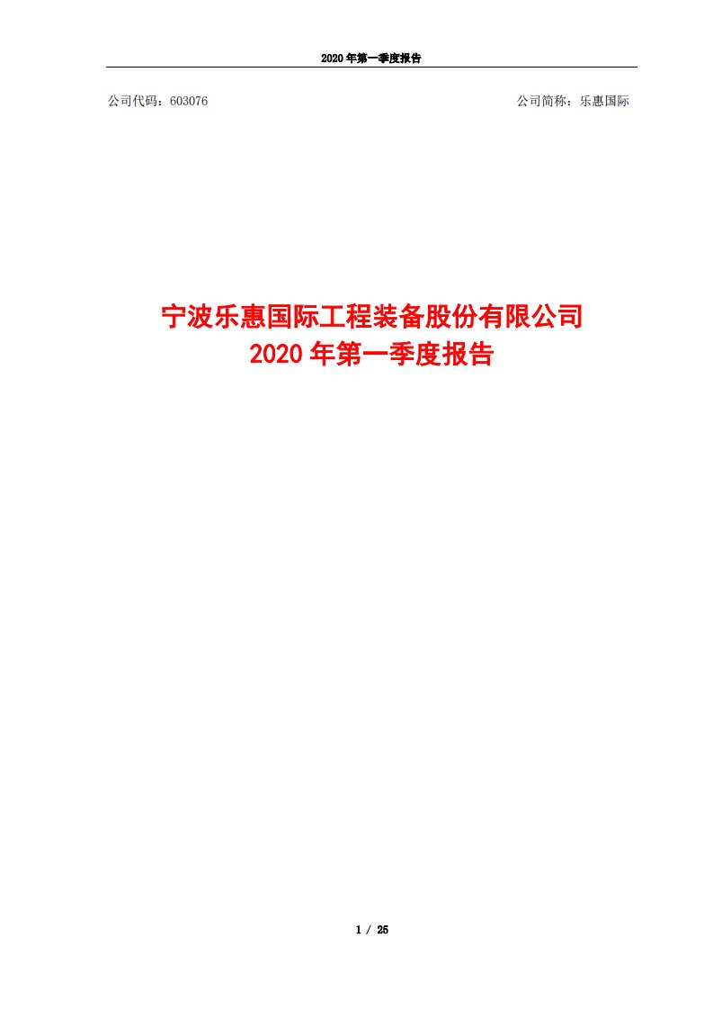 上交所-乐惠国际2020年第一季度报告-20200427