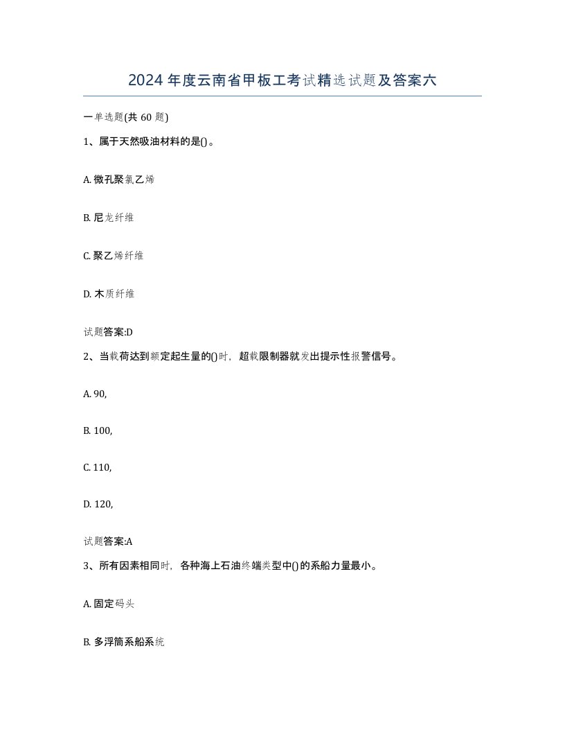 2024年度云南省甲板工考试试题及答案六