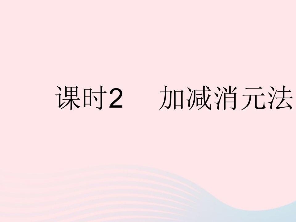 河北专用2022七年级数学下册第八章二元一次方程组8.2消元__解二元一次方程组课时2加减消元法作业课件新版新人教版