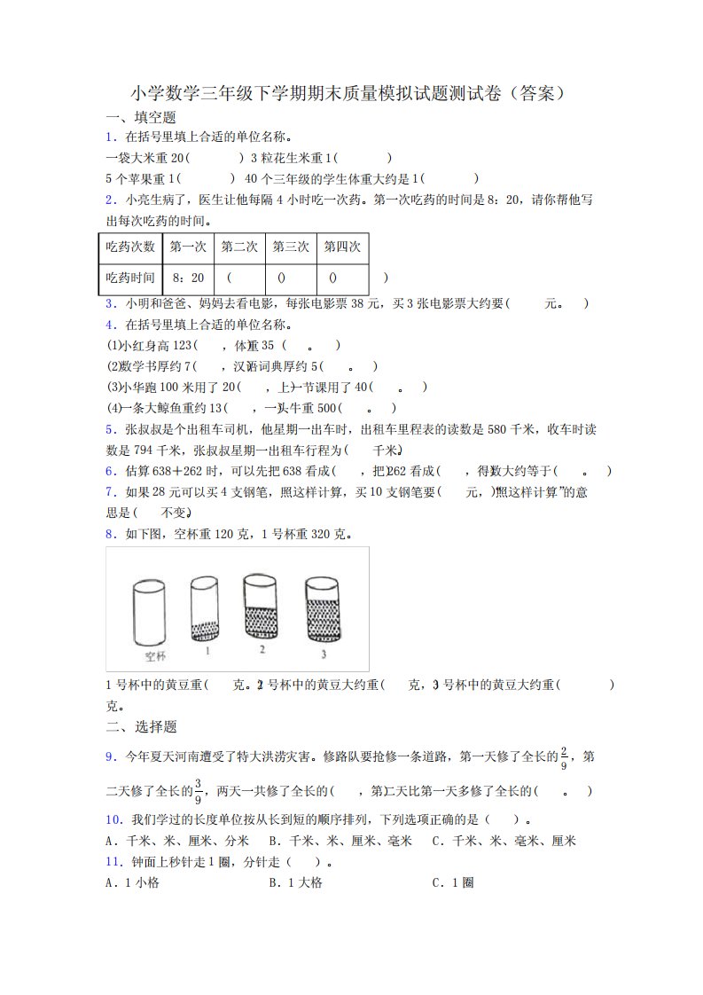 小学数学三年级下学期期末质量模拟试题测试卷(答案)