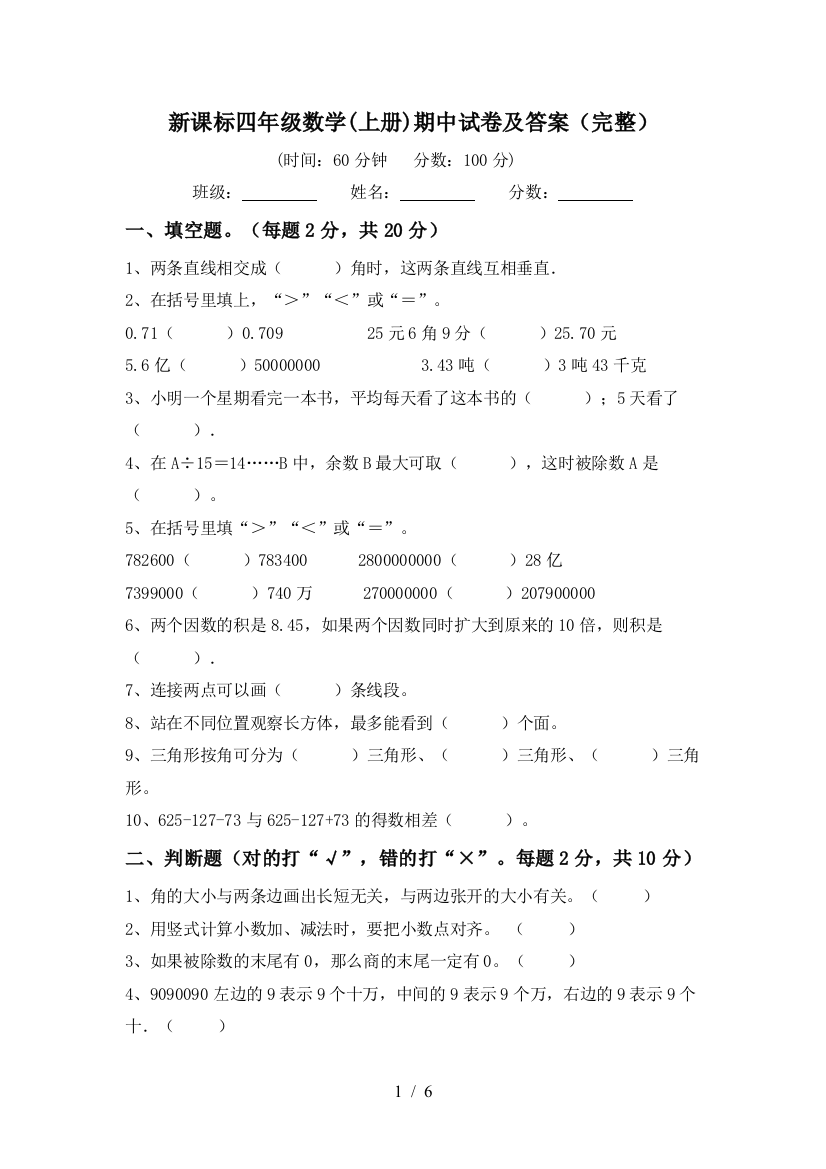 新课标四年级数学(上册)期中试卷及答案(完整)