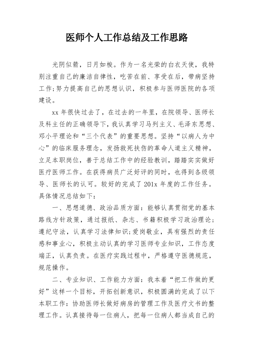 医师个人工作总结及工作思路