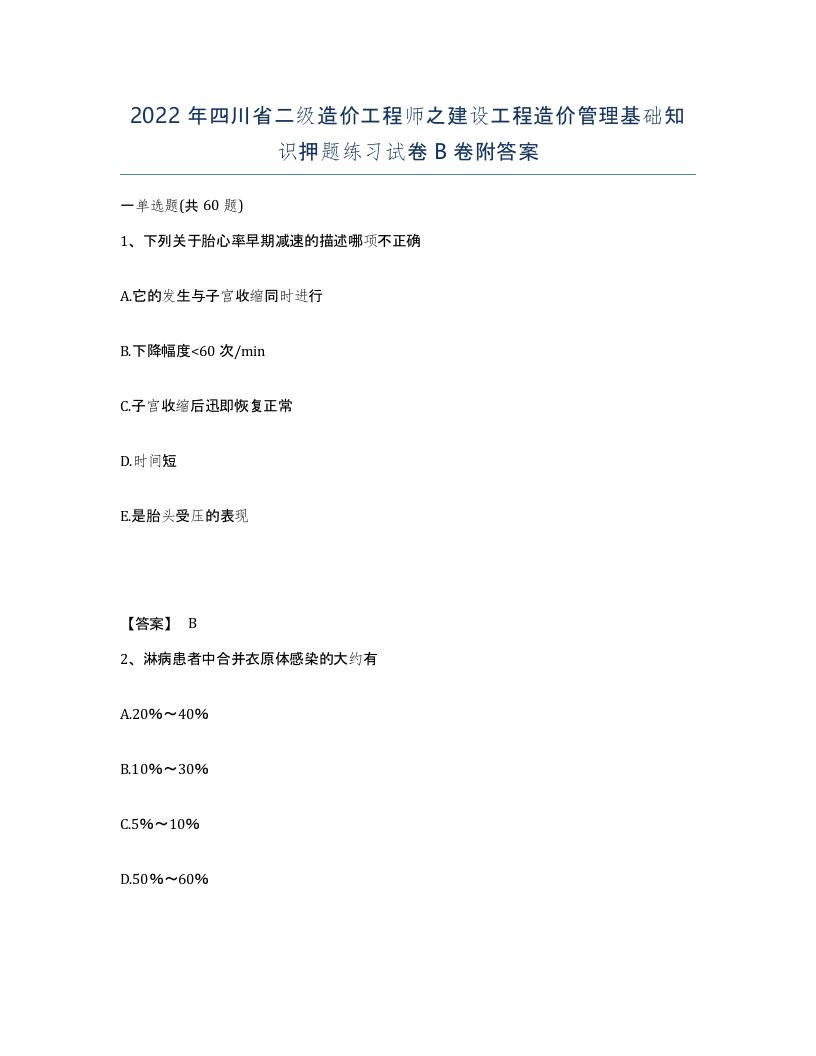 2022年四川省二级造价工程师之建设工程造价管理基础知识押题练习试卷B卷附答案