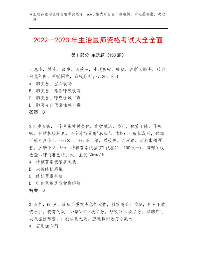 内部培训主治医师资格考试精品题库及答案（必刷）