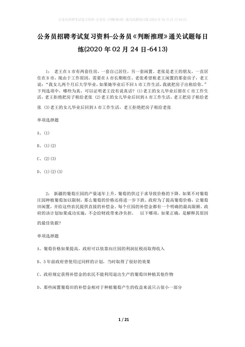 公务员招聘考试复习资料-公务员判断推理通关试题每日练2020年02月24日-6413