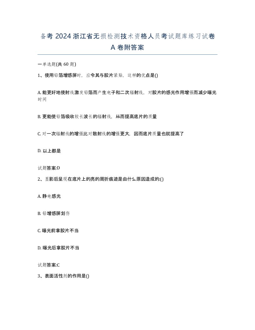 备考2024浙江省无损检测技术资格人员考试题库练习试卷A卷附答案