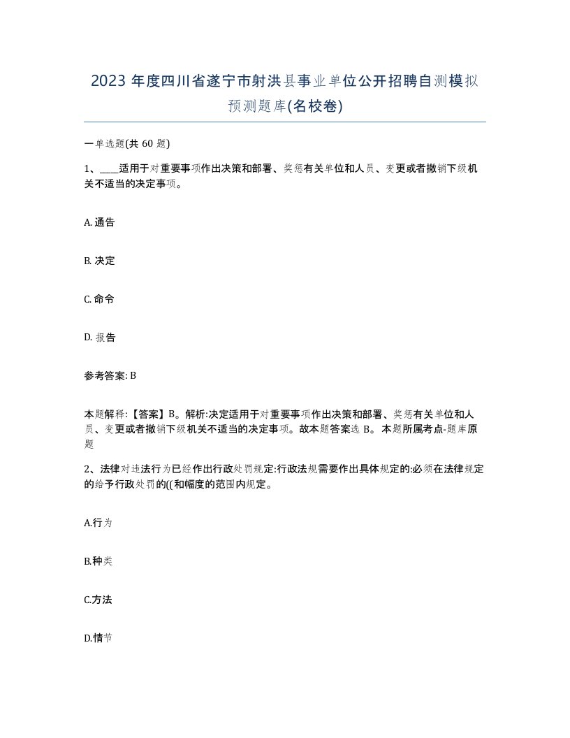 2023年度四川省遂宁市射洪县事业单位公开招聘自测模拟预测题库名校卷