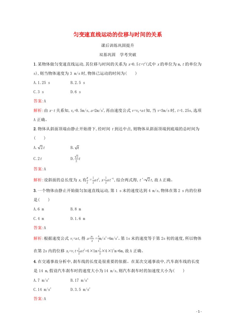 2021_2022学年新教材高中物理第二章匀变速直线运动的研究3匀变速直线运动的位移与时间的关系练习含解析新人教版必修第一册2021053113