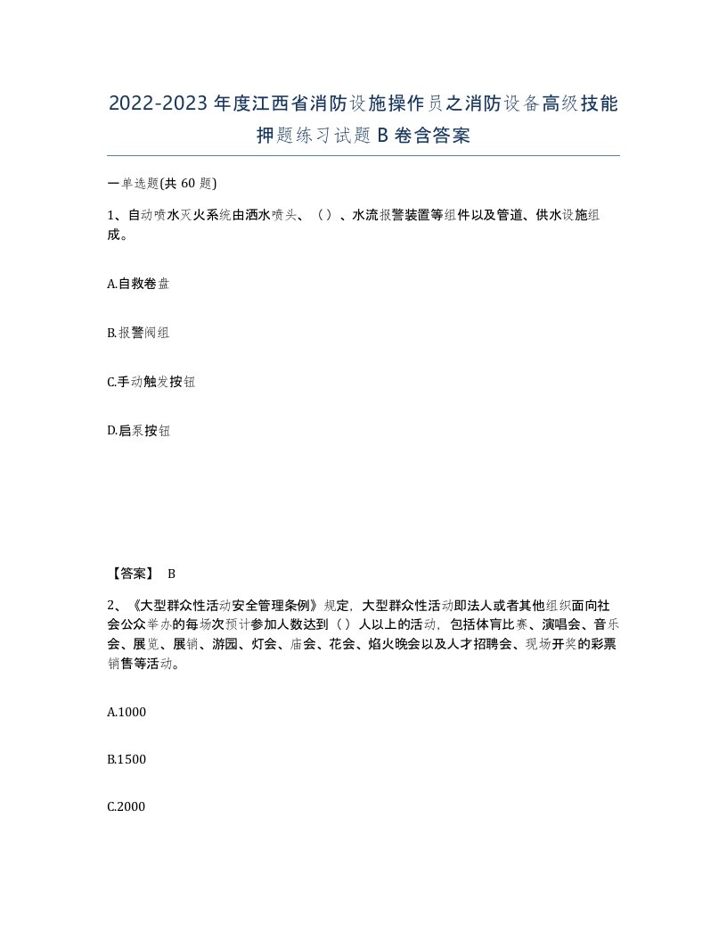 2022-2023年度江西省消防设施操作员之消防设备高级技能押题练习试题B卷含答案