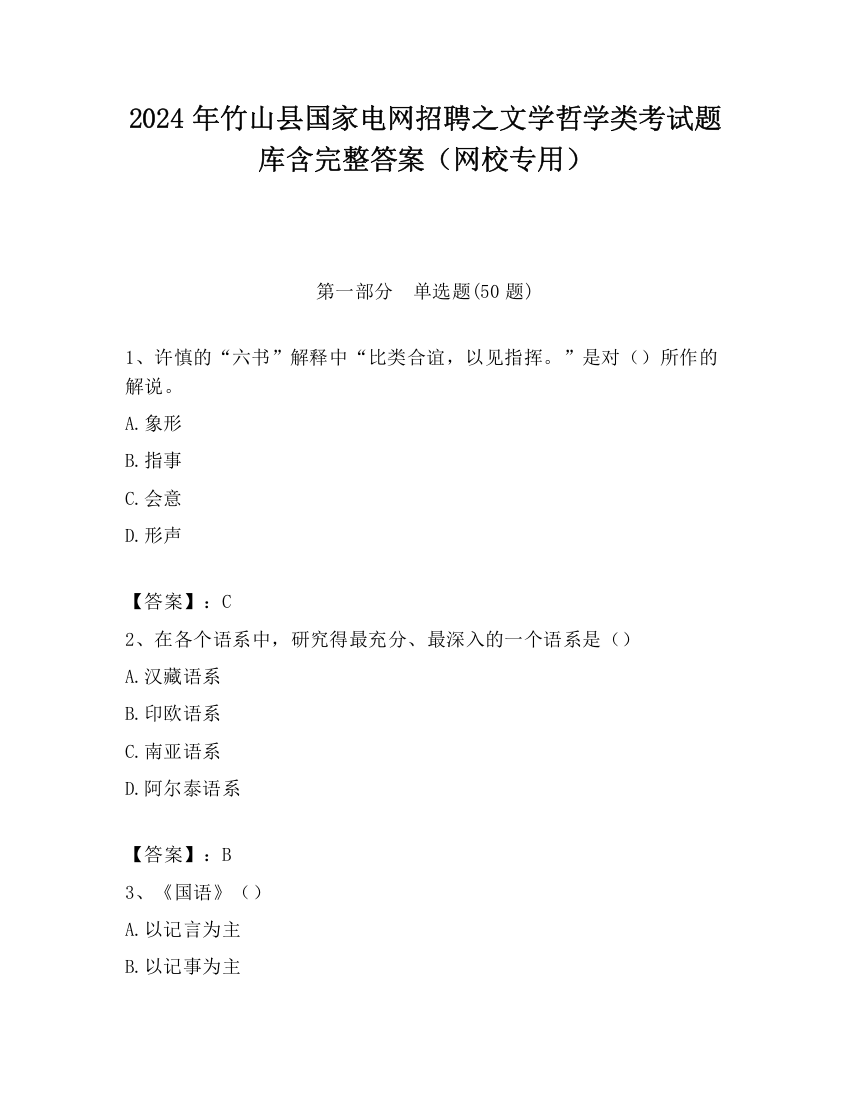 2024年竹山县国家电网招聘之文学哲学类考试题库含完整答案（网校专用）