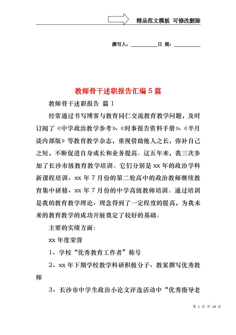 2022年教师骨干述职报告汇编5篇