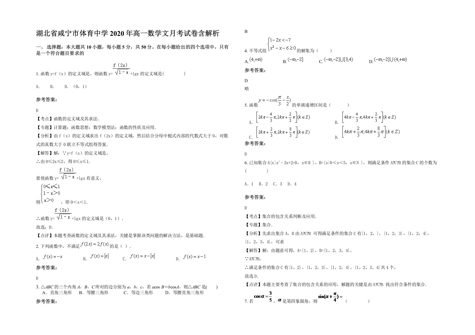 湖北省咸宁市体育中学2020年高一数学文月考试卷含解析