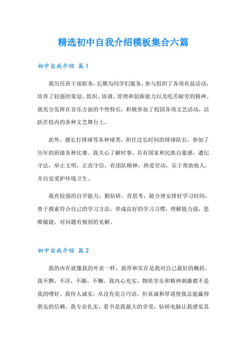 精选初中自我介绍模板集合六篇