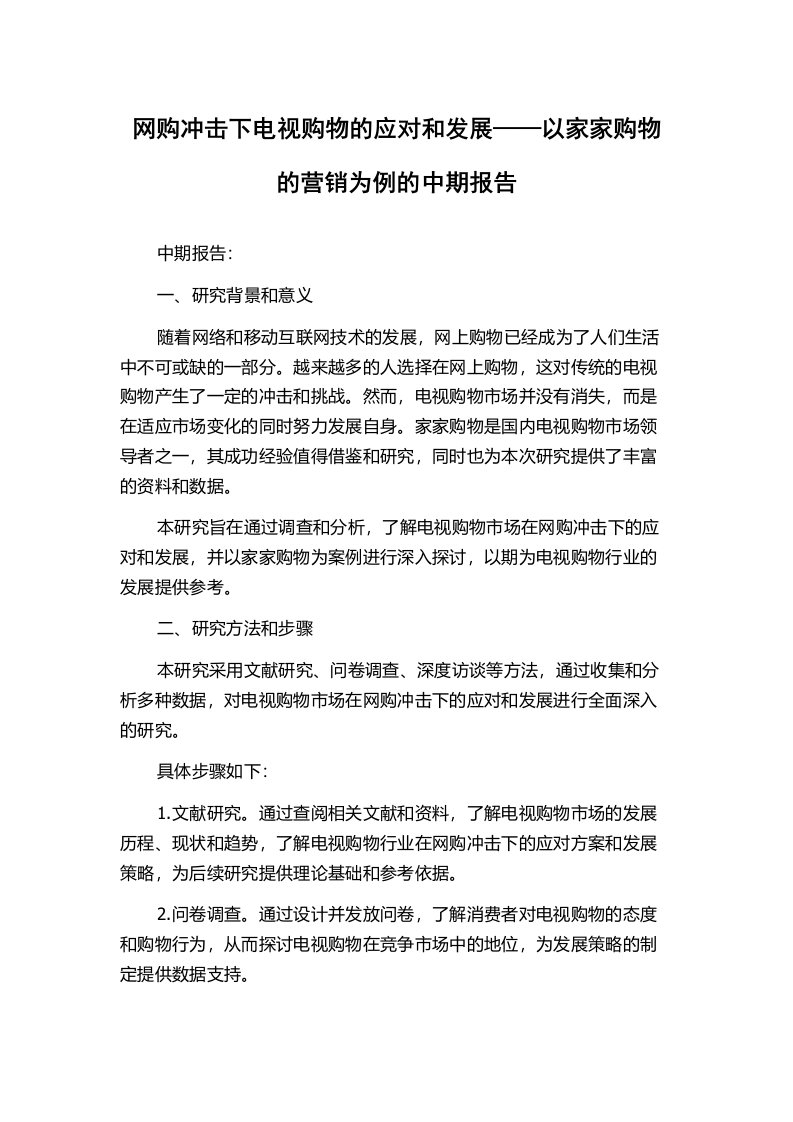 网购冲击下电视购物的应对和发展——以家家购物的营销为例的中期报告