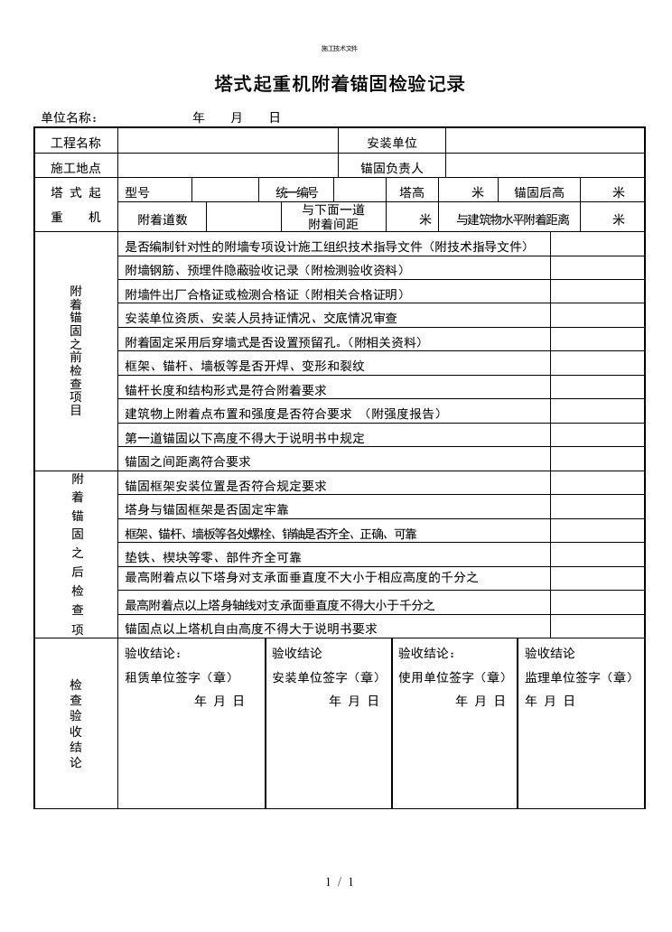 塔吊附墙验收表(技术部)