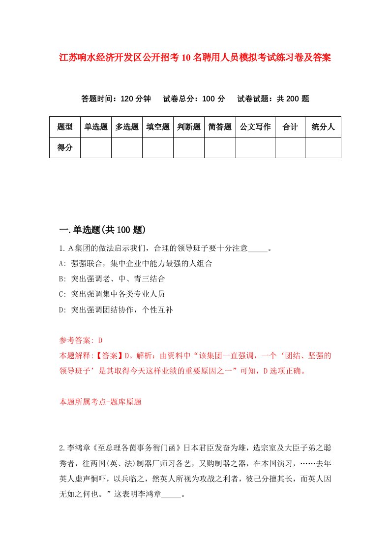 江苏响水经济开发区公开招考10名聘用人员模拟考试练习卷及答案第4期