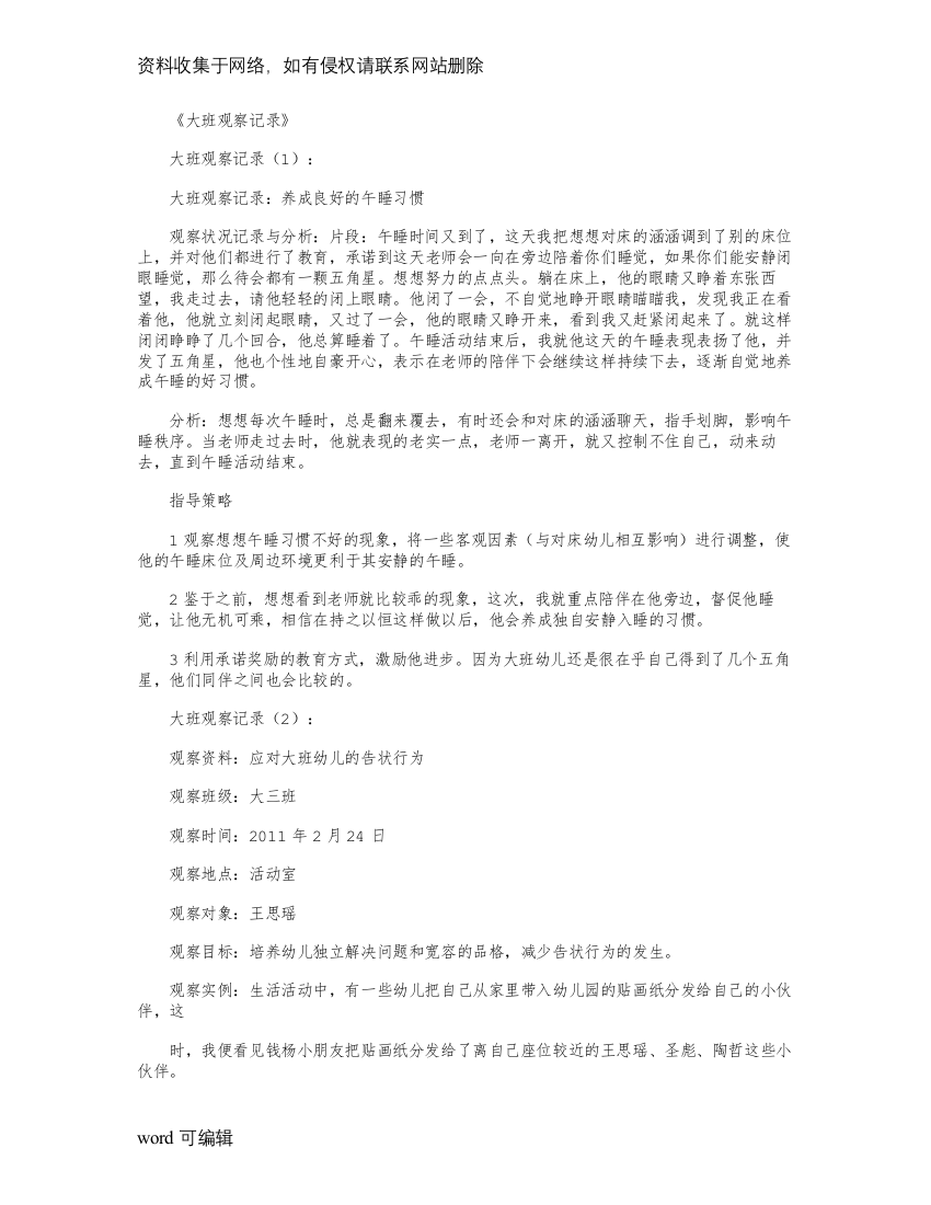 大班观察记录(精选15篇)精华版学习资料