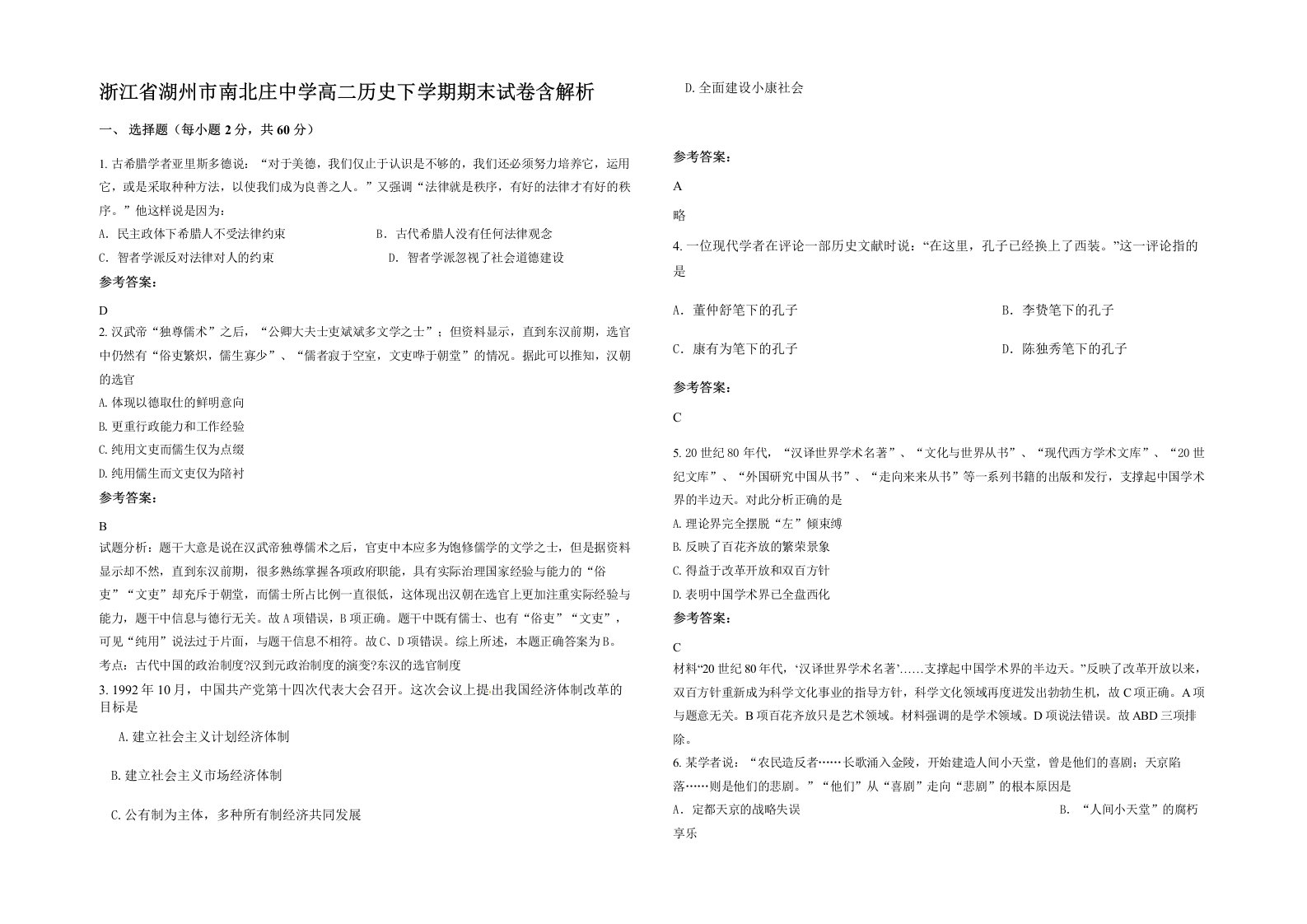 浙江省湖州市南北庄中学高二历史下学期期末试卷含解析