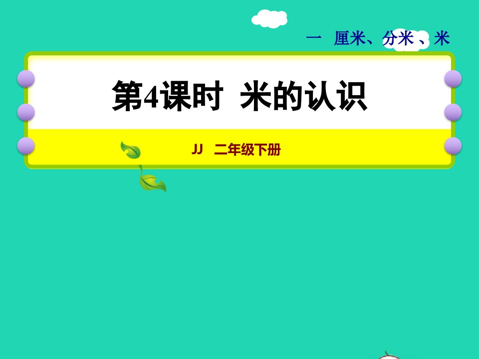 2022二年级数学下册第1单元厘米分米米第4课时米的认识授课课件冀教版