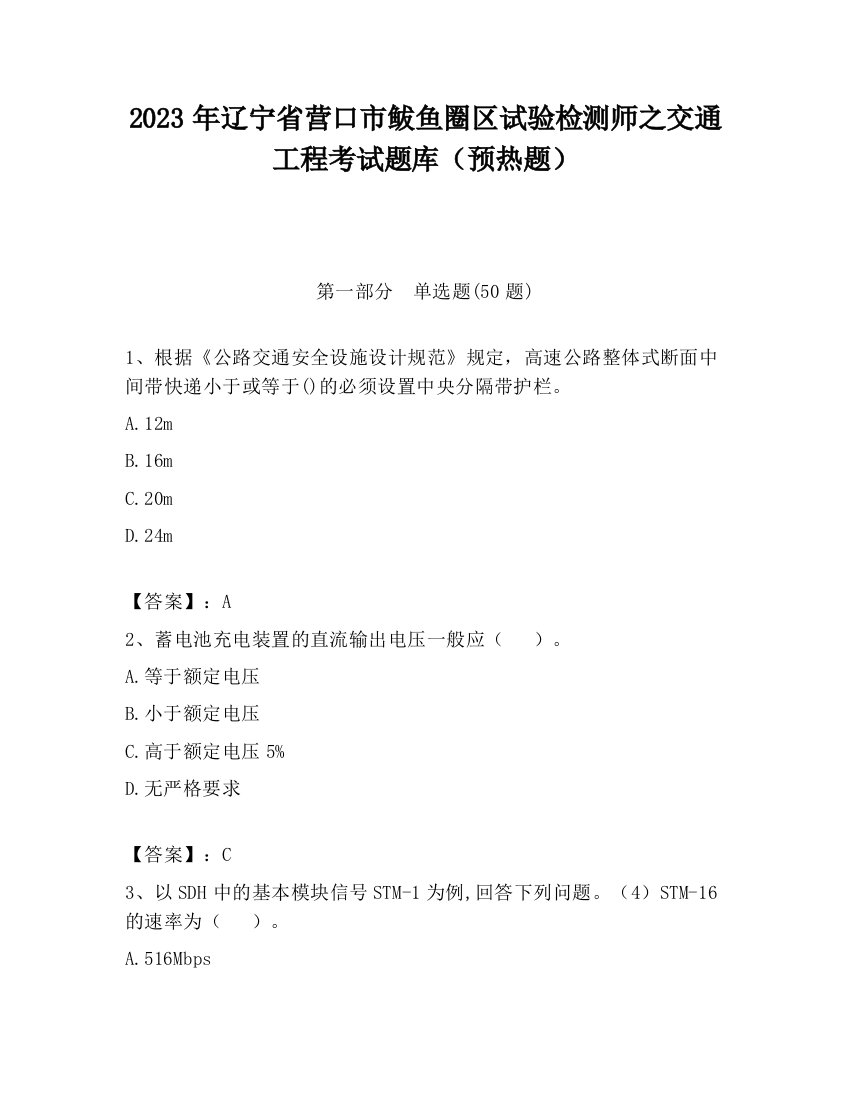 2023年辽宁省营口市鲅鱼圈区试验检测师之交通工程考试题库（预热题）