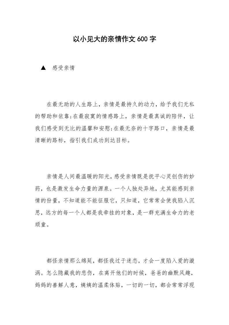 以小见大的亲情作文600字