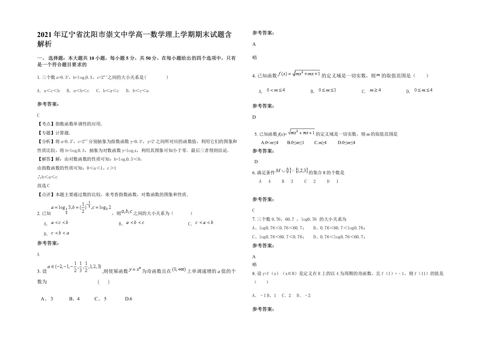 2021年辽宁省沈阳市崇文中学高一数学理上学期期末试题含解析