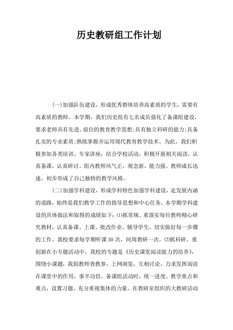 历史教研组工作计划