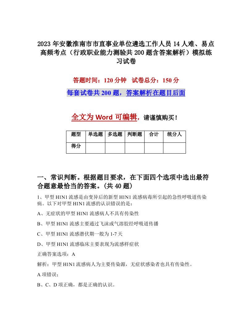 2023年安徽淮南市市直事业单位遴选工作人员14人难易点高频考点行政职业能力测验共200题含答案解析模拟练习试卷