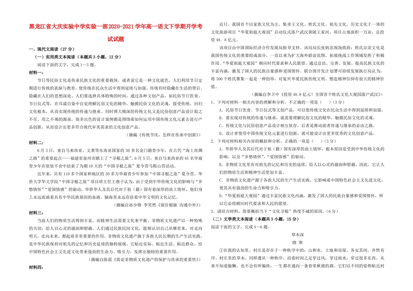 黑龙江省大庆实验中学实验一部2020_2021学年高一语文下学期开学考试试题