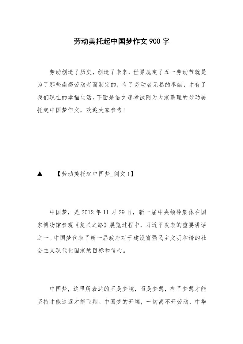 劳动美托起中国梦作文900字