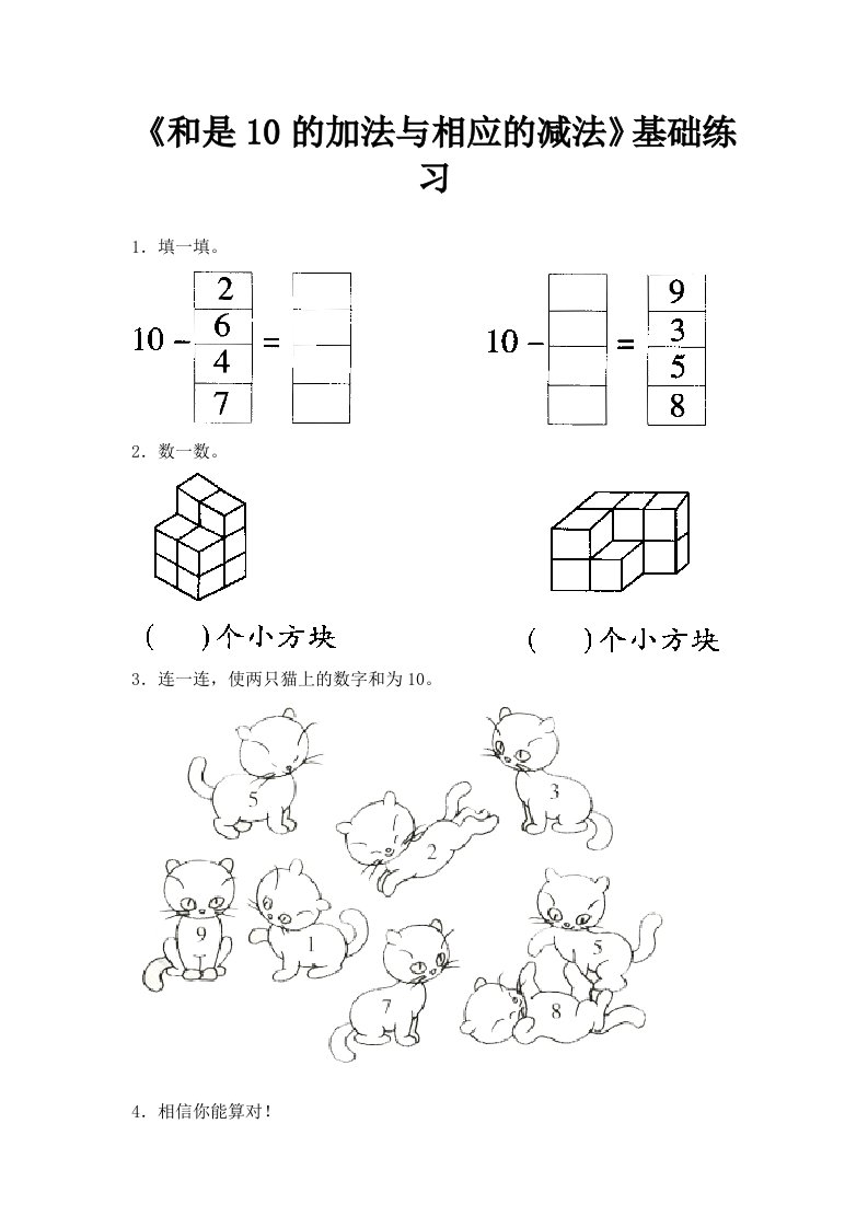 青岛版数学一年级上册第三单元和是10的加法与相应的减法基础练习