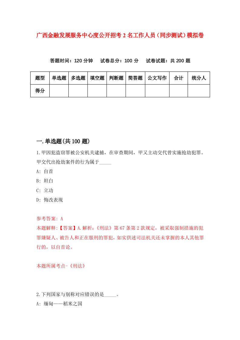 广西金融发展服务中心度公开招考2名工作人员同步测试模拟卷第3期