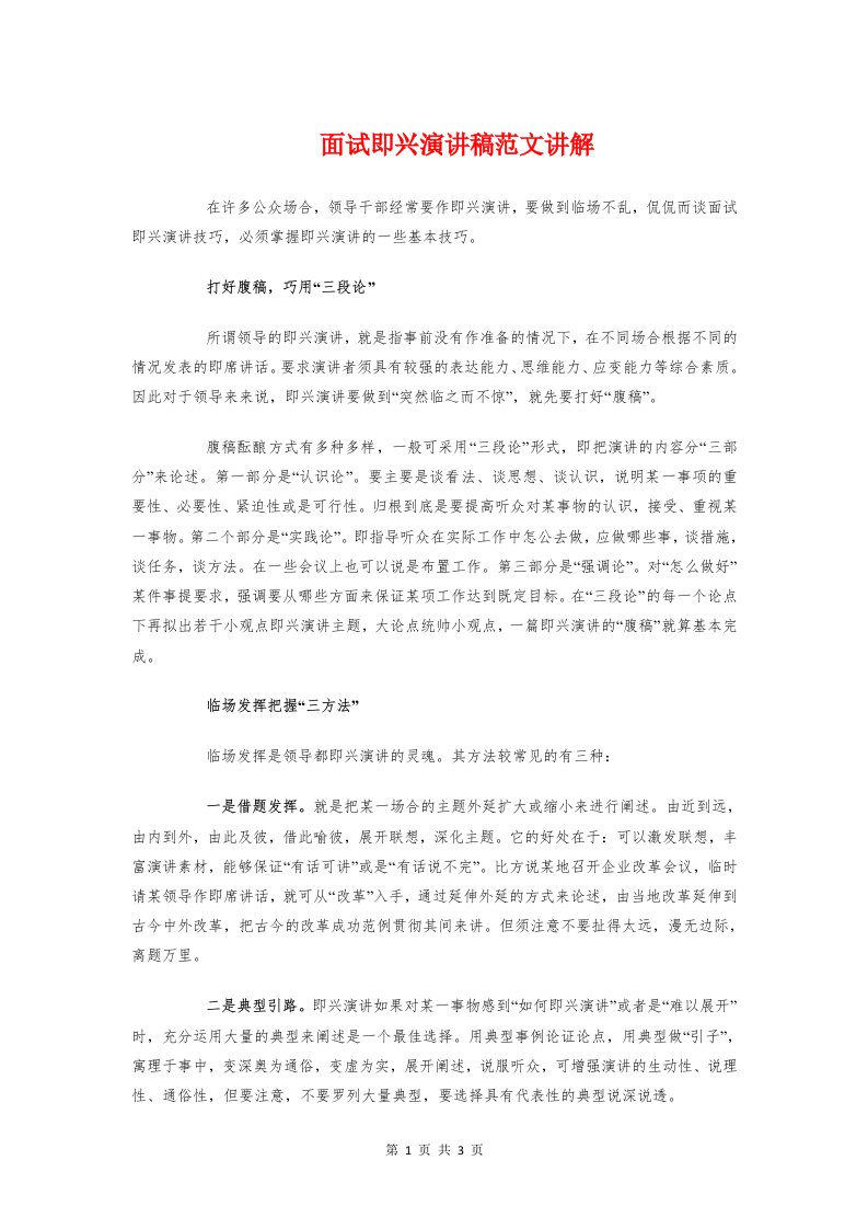 面试即兴演讲稿讲解与革命传统教育国旗下讲话汇编