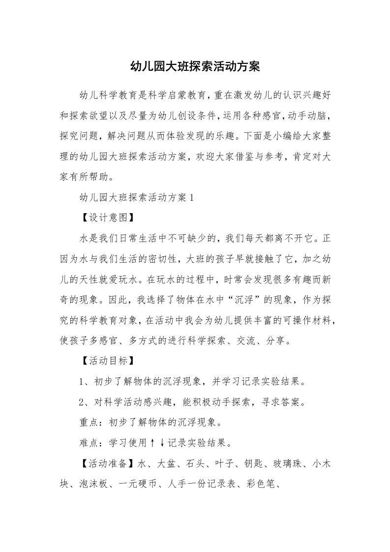 办公文秘_幼儿园大班探索活动方案