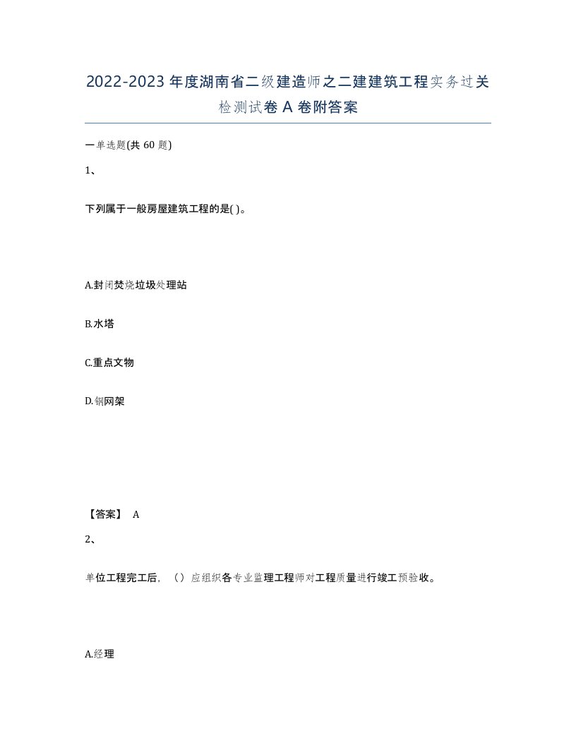 2022-2023年度湖南省二级建造师之二建建筑工程实务过关检测试卷A卷附答案