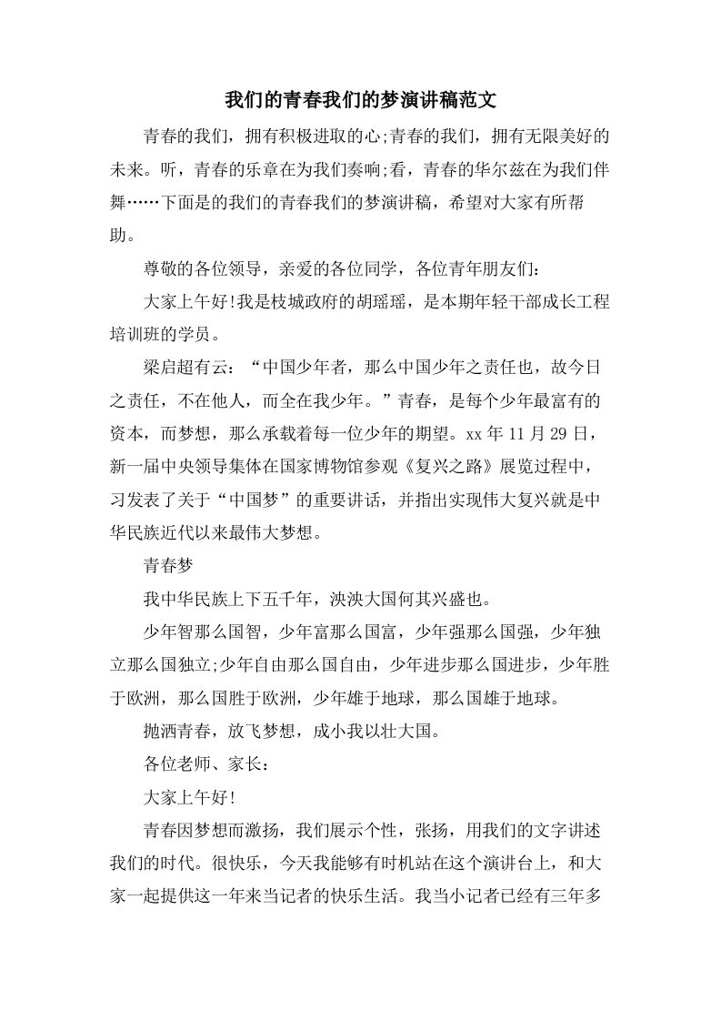 我们的青春我们的梦演讲稿范文