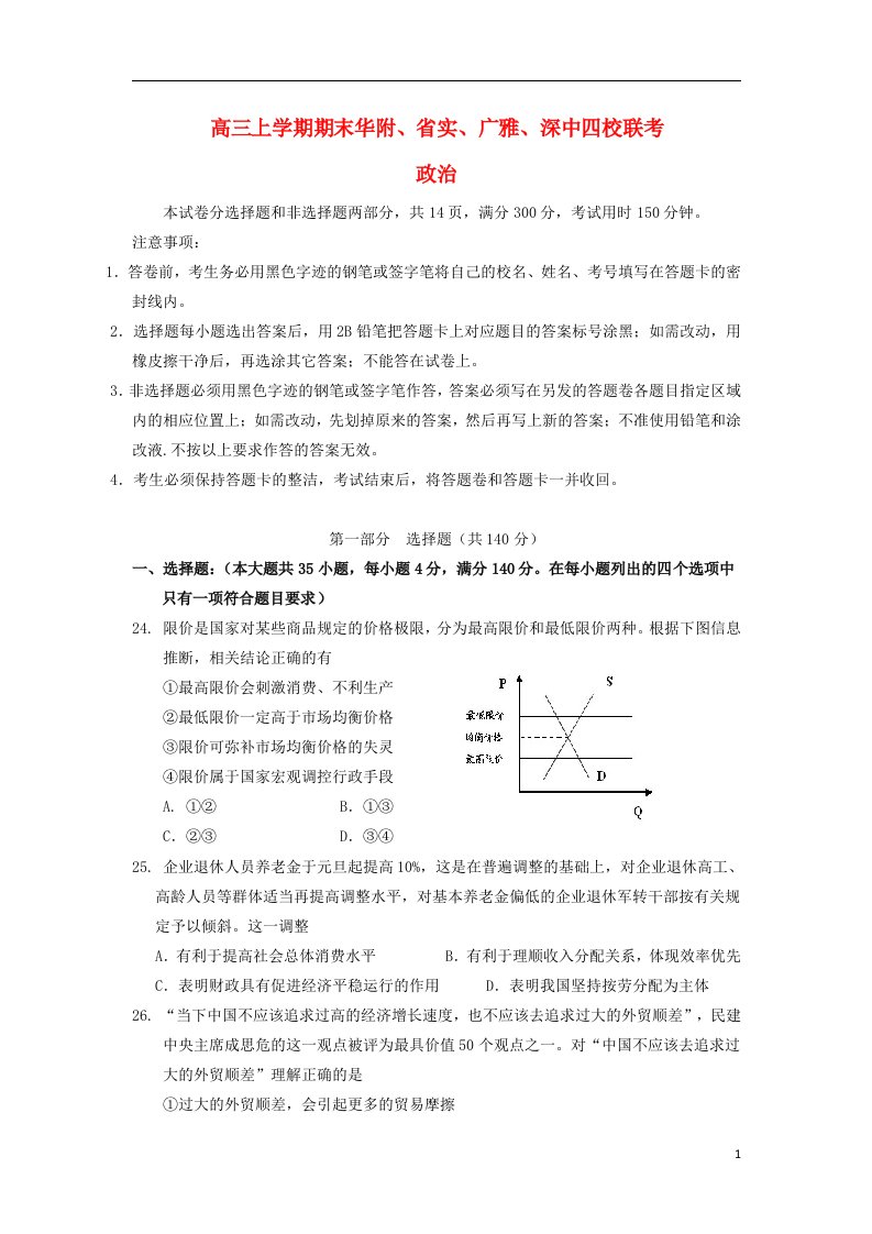 广东省华附、省实、深中、广雅四校高三政治上学期期末联考试题新人教版