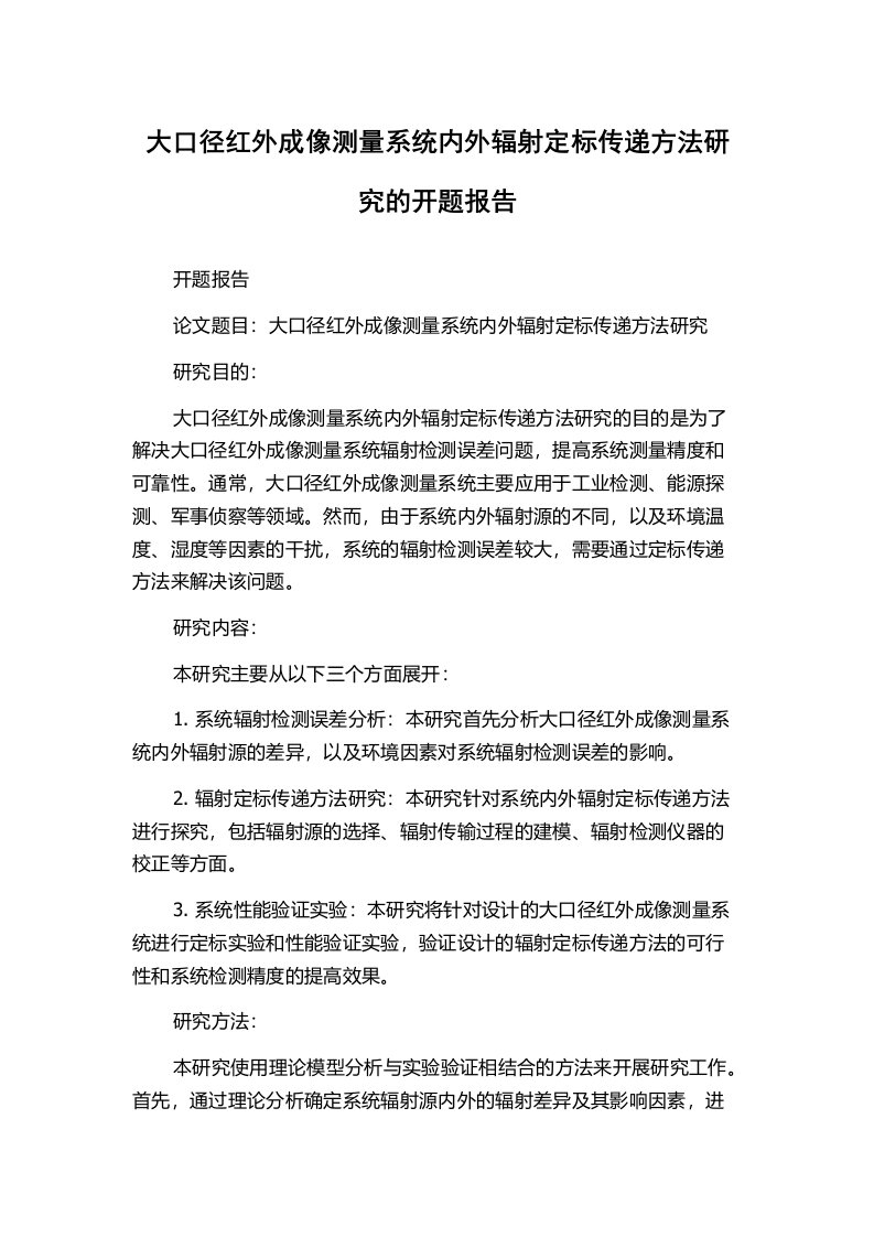 大口径红外成像测量系统内外辐射定标传递方法研究的开题报告