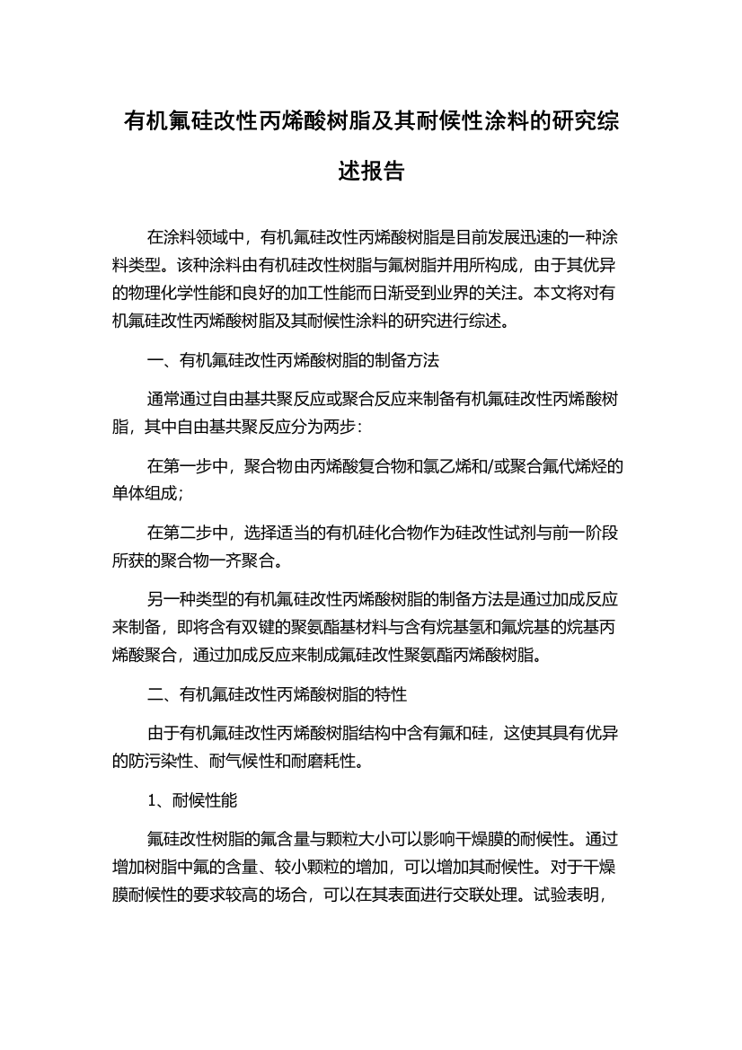 有机氟硅改性丙烯酸树脂及其耐候性涂料的研究综述报告