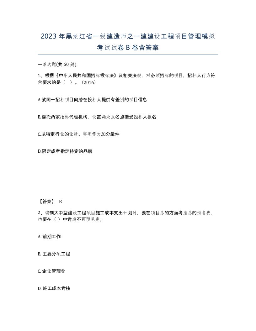 2023年黑龙江省一级建造师之一建建设工程项目管理模拟考试试卷B卷含答案