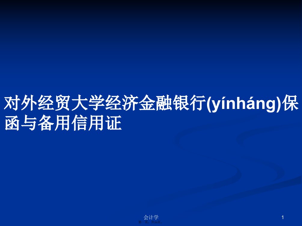 对外经贸大学经济金融银行保函与备用信用证学习教案