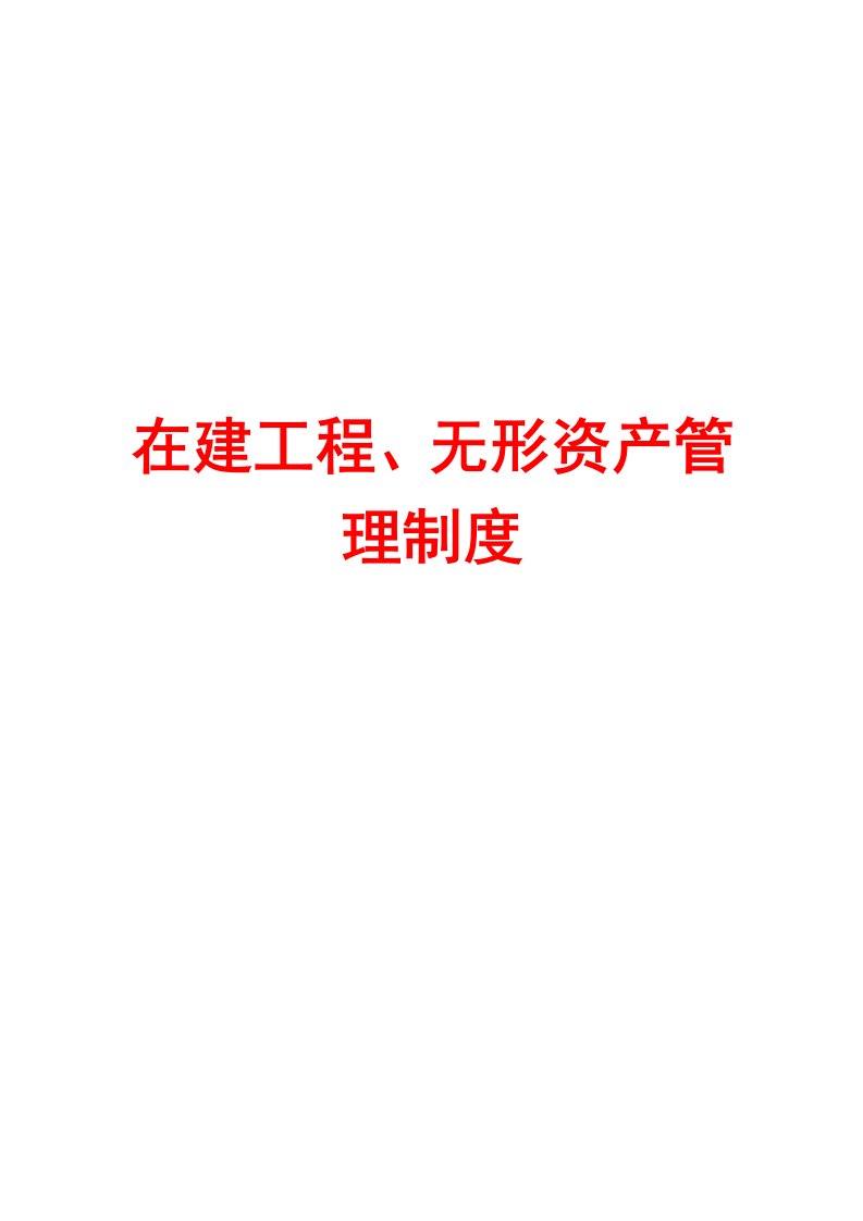 在建工程、无形资产管理制度[精品管理资料]