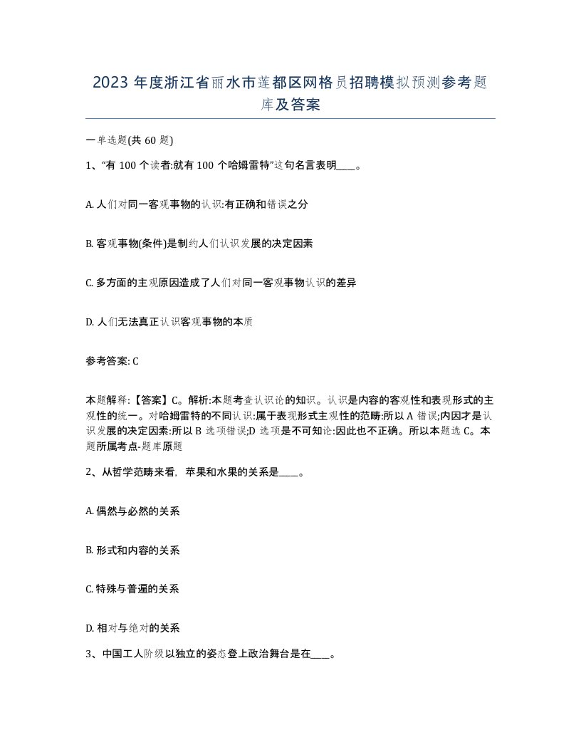 2023年度浙江省丽水市莲都区网格员招聘模拟预测参考题库及答案