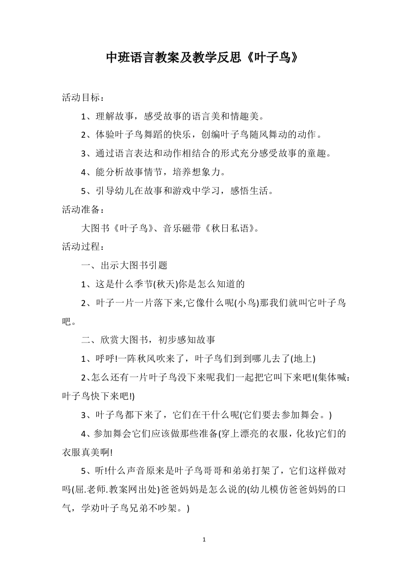 中班语言教案及教学反思《叶子鸟》