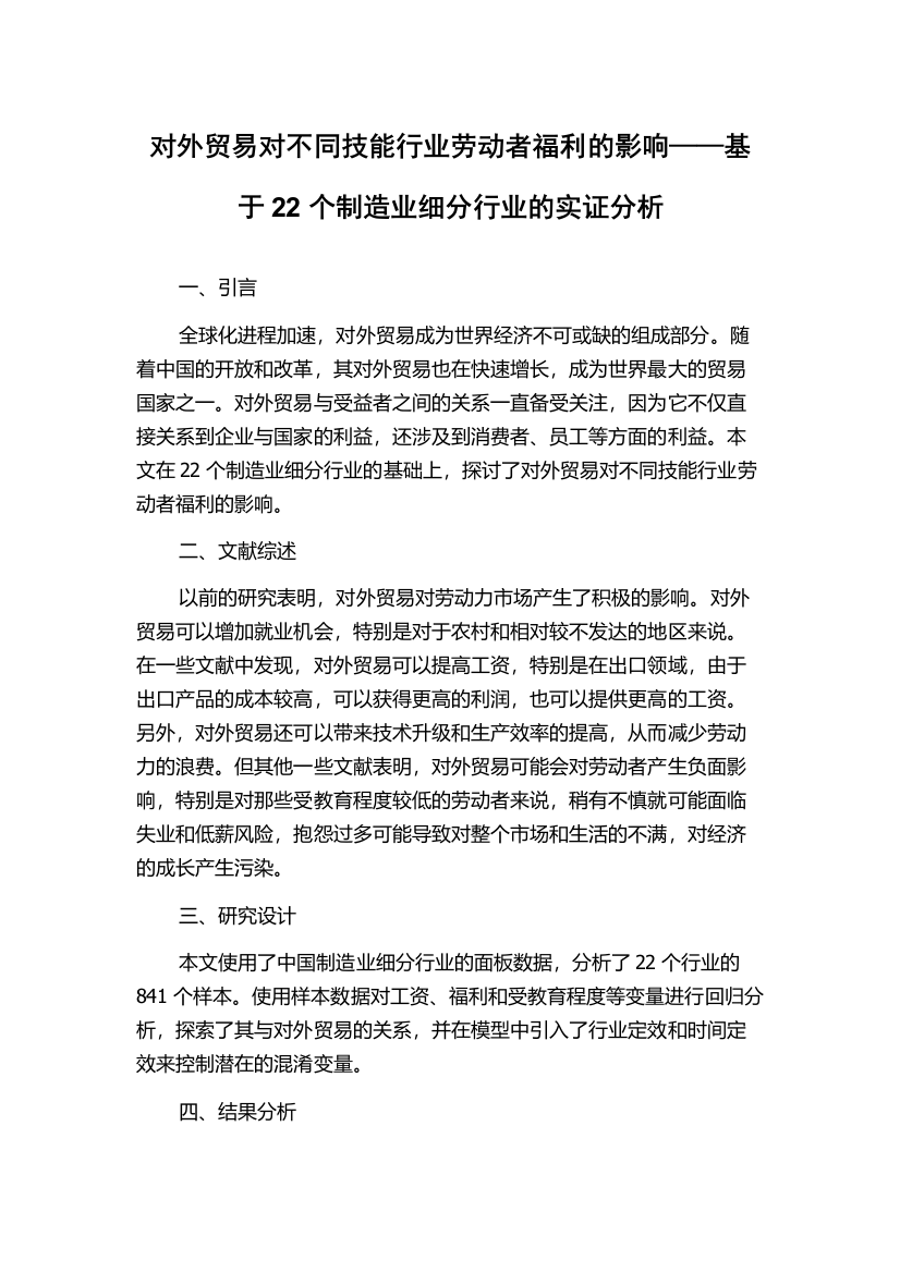 对外贸易对不同技能行业劳动者福利的影响——基于22个制造业细分行业的实证分析