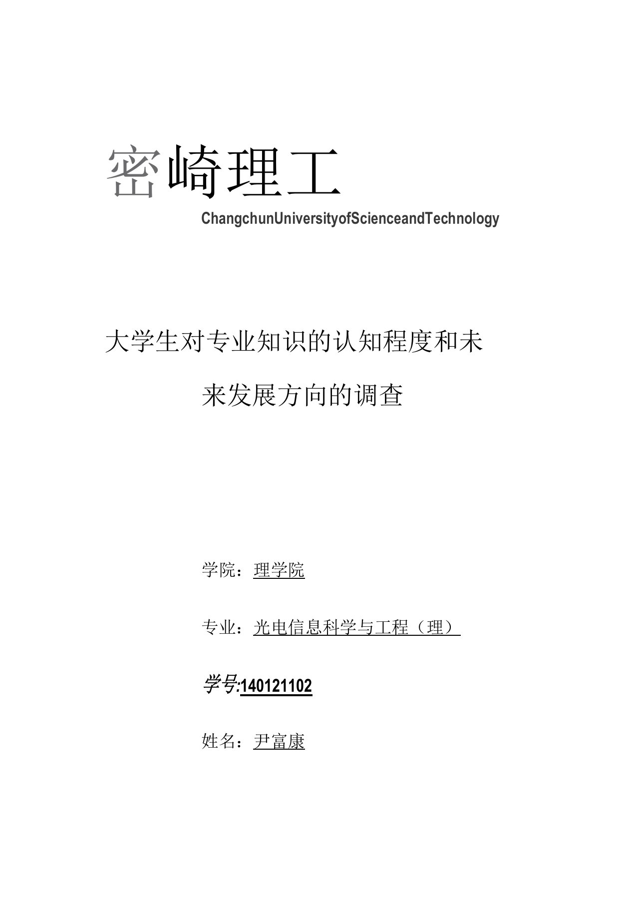 大学生对专业知识的认知程度和未来发展方向的调查