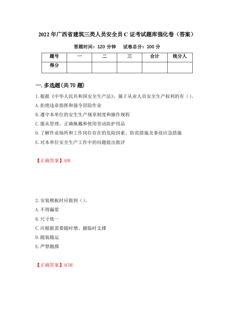 2022年广西省建筑三类人员安全员C证考试题库强化卷答案82